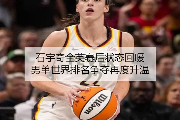 石宇奇全英赛后状态回暖 男单世界排名争夺再度升温